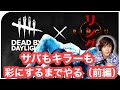 【DBD】貞子を血濡れに！サバもキラーも彩にするまでやる！前編【デッドバイデイライト】