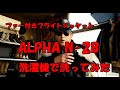 【ALPHA N-2B、洗濯機で丸洗いしてみた】