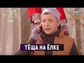 Тёща на ёлке - Новогодний подарок зятю | Вечерний Киев 2017