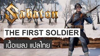 [บรรยาย+แปลไทย] SABATON - The First Soldier (Animated Story Video) : ทหารนายแรก