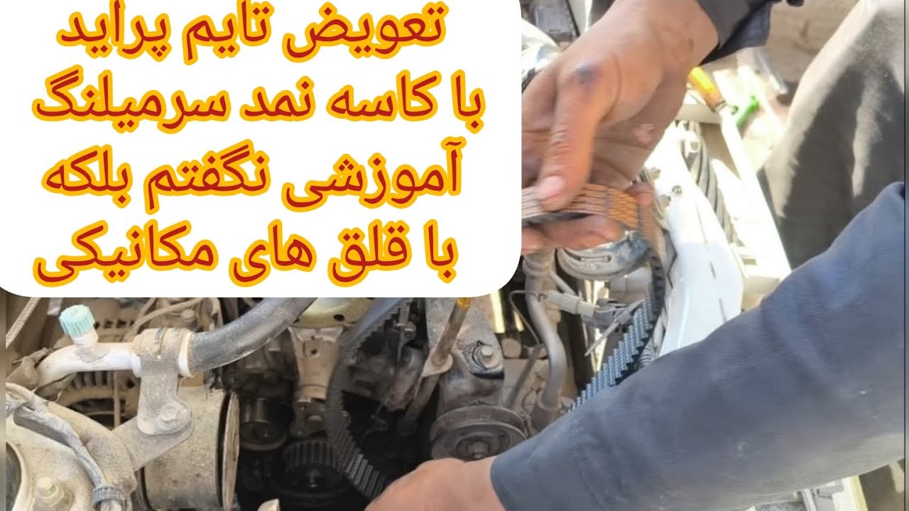 آموزش تعویض تسمه تایم پراید و تعویض کاسه نمد سرمیلنگ بصورت قلق های مکانیکی