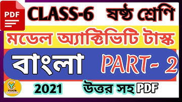 Class 6 model activity task bengali part 2 | Model activity task class 6 bengali part 2 2021 |