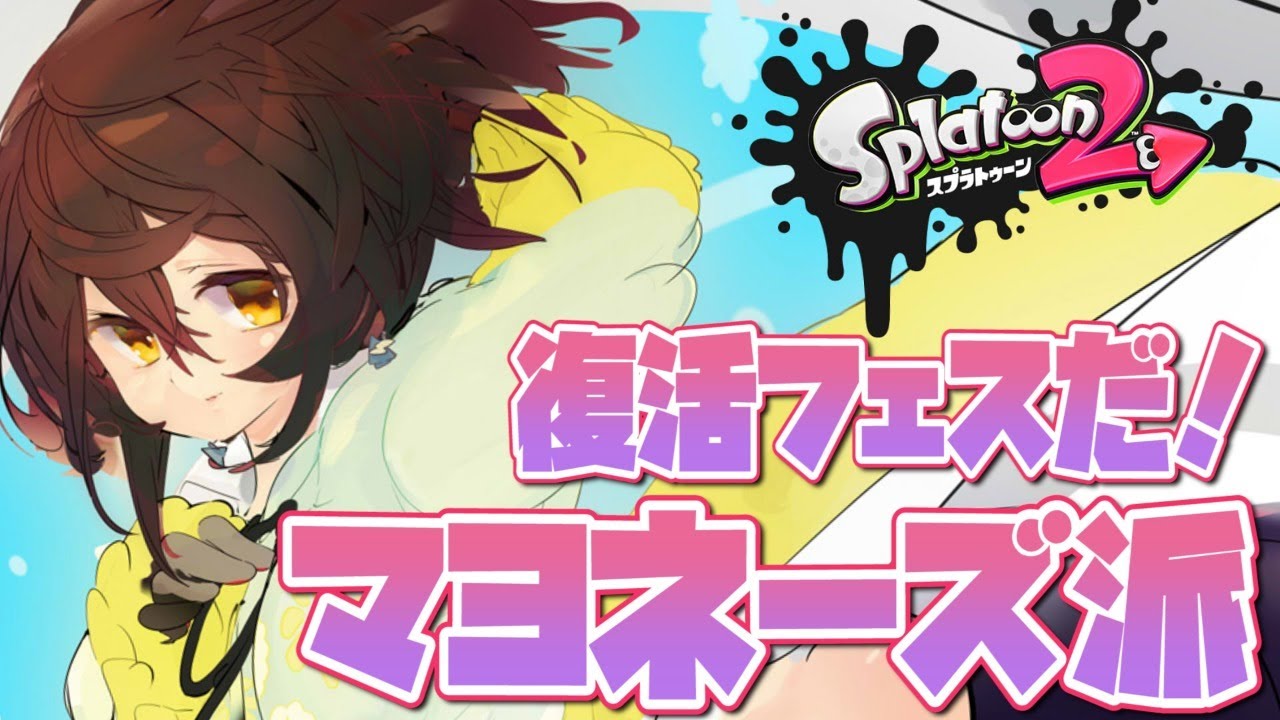 【splatoon2】誕生日なんでマヨネーズ色に染め上げましょう？？？復活フェス！【ホロライブ/ロボ子さん】