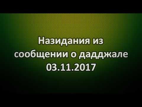 Назидания из сообщении о дадджале 03.11.2017 || Абу Яхья