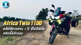 Africa Twin1100 หลังใช้งานครบ 1 ปี  ดีไม่ดียังไง คลิปนี้มีคำตอบ