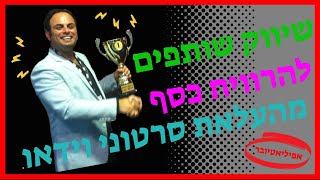 שיווק שותפים להרוויח כסף מהעלאת סרטוני וידאו לרשת בתור אפיליאט