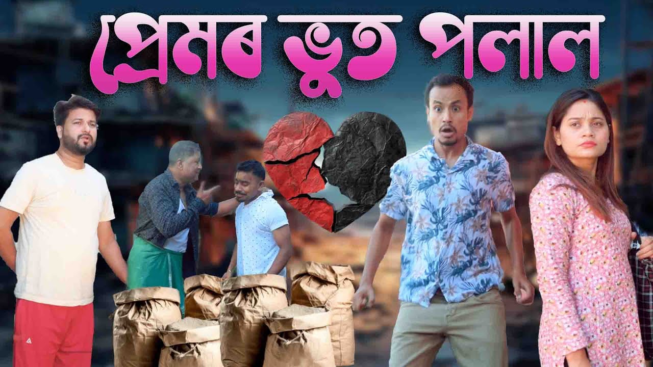 Premor bhoot polal | Assamese comedy video | Assamese funny video