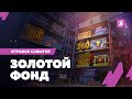 Получи сокровище «Золотого фонда» image