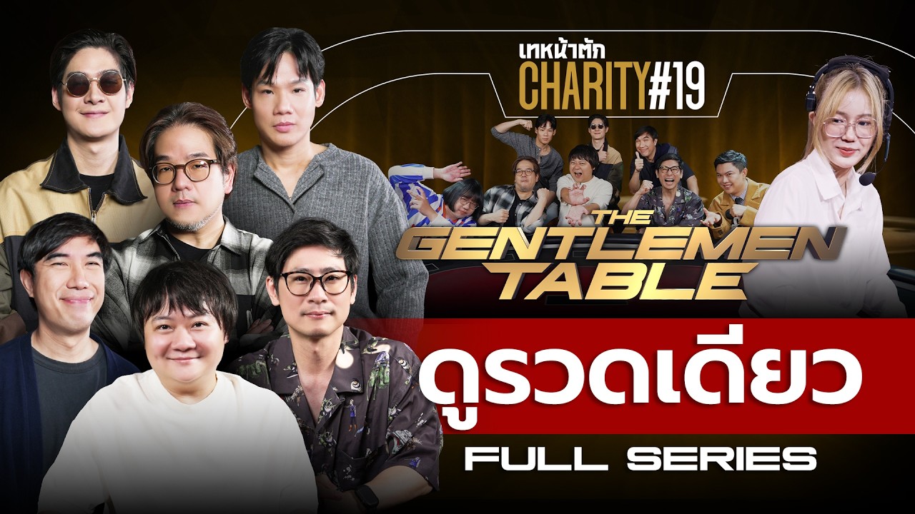 เทหน้าตัก Charity #19 - ศึกโป๊กเกอร์บนโต๊ะชายล้วน! รับชม FULL SERIES ม้วนเดียวจบ