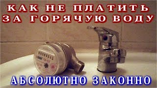 Как не платить за горячую воду абсолютно законно