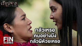 FIN | มะลิตามมาเอาคืนทุกคนที่ทํากับมันไว้ | เรือนทาส EP.15 | Ch3Thailand