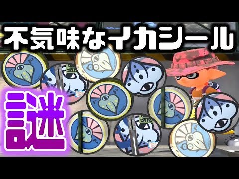 【スプラトゥーン2】謎の不気味なイカのシールがホッケふ頭に大量にある！？