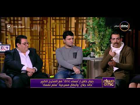 مساء Dmc أبطال مسرحية سلم نفسك يتحدثوا عن العمل ومساعدة المخرج خالد جلال في خروجه بهذا الشكل 