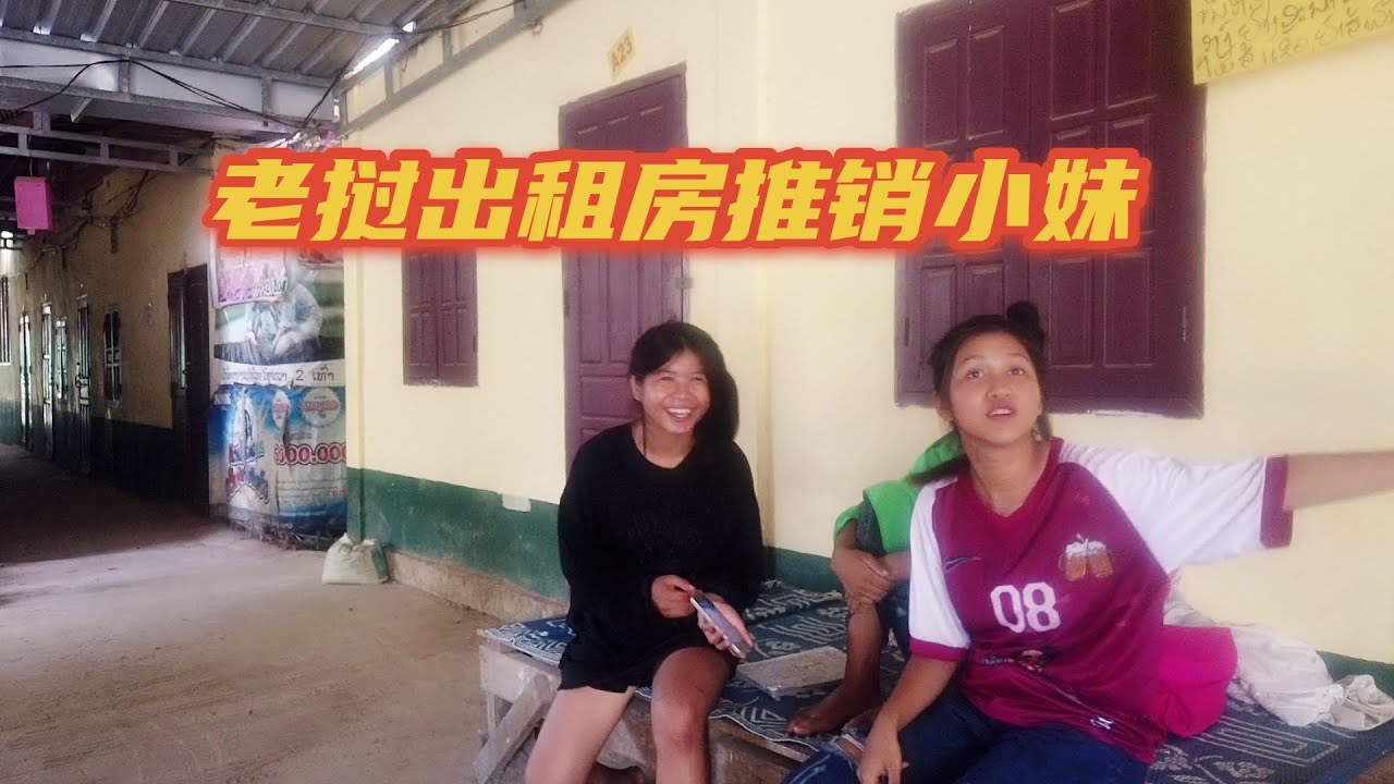 老挝寻找出租房遇到推销小妹，为了业绩可以潜规则，让人无法拒绝