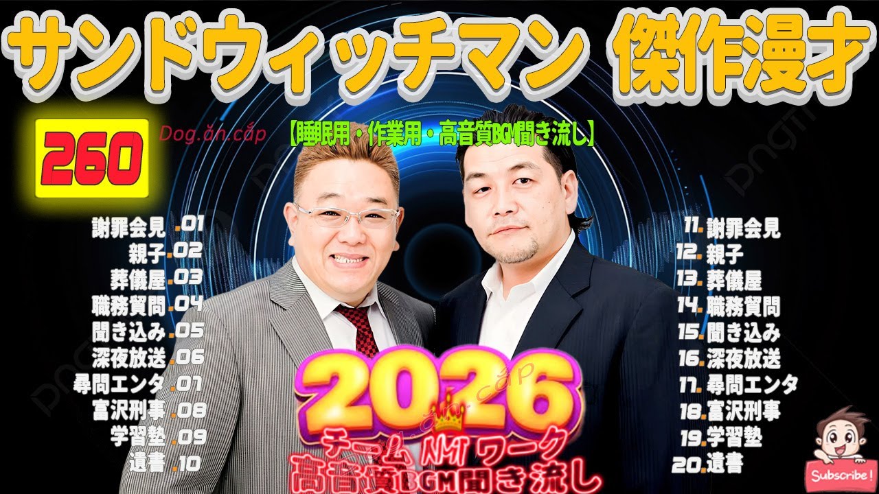 広告無し サンドウィッチマン 傑作漫才+コント #260 睡眠用BGM・作業用・勉強用・ドライブ（概要欄タイムスタンプ有り）【最も魅力的な2026】