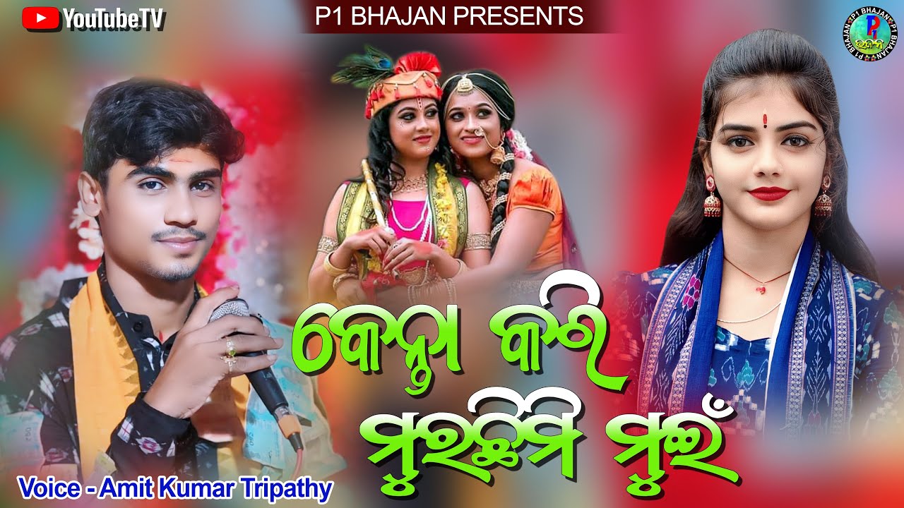 Kenta Kari Murchhimi Mor Dhanamali ke || Voice - Amit Kumar Tripathy || #barsharanitripathy || 2025