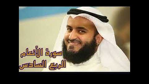 الربع السادس من سورة الأنعام الشيخ مشاري راشد العفاسي،ان الله فالق الحب والنوي يخرج الحي من الميت