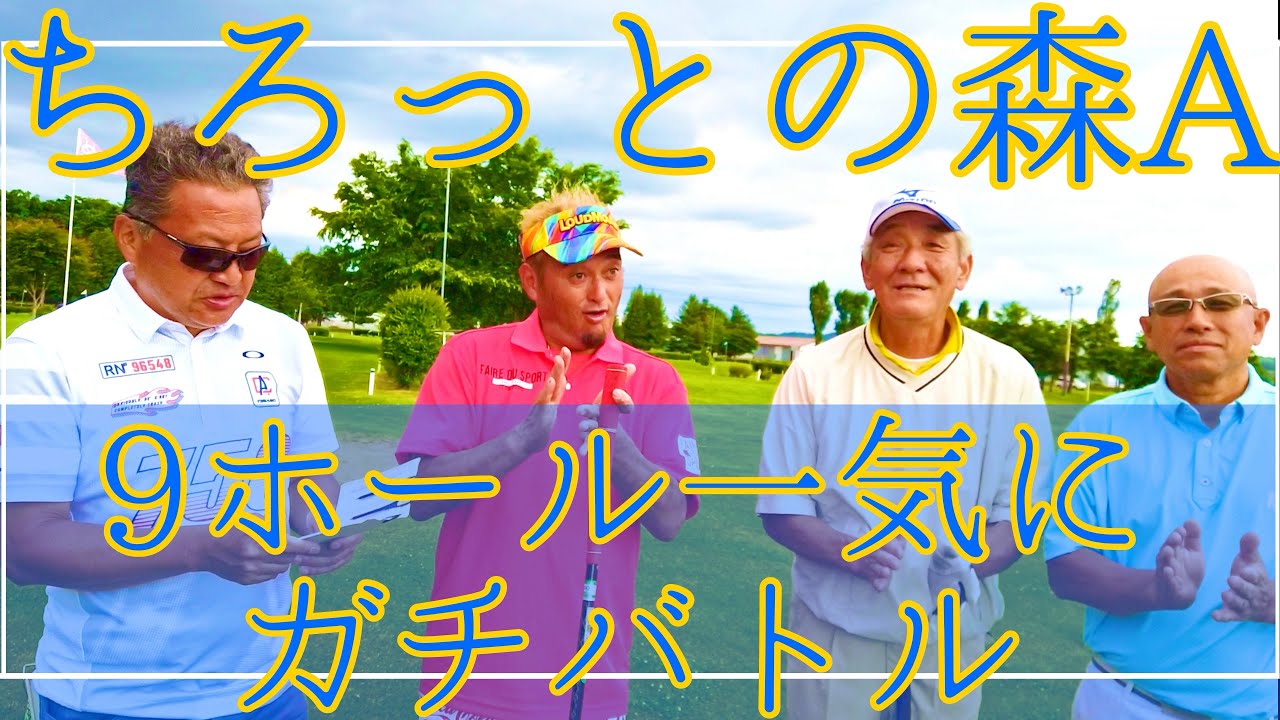 ちろっとの森　東Aコース一気に9ホール！！まとめ動画（ナゾPG、アロハのてつ、まさよしアニキ、マグロのふじ） #parkgolf #パークゴルフ #ナゾＰＧ #파크골프 #파크골프