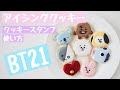 【BT21】スタンプ付きクッキー型を使ってアイシングクッキー作り