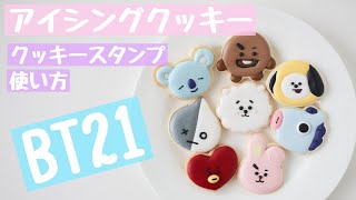 【BT21】スタンプ付きクッキー型を使ってアイシングクッキー作り