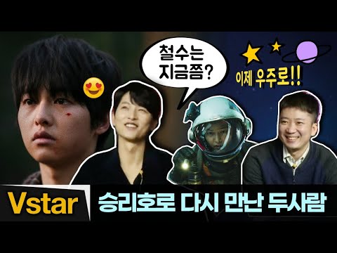“늘 한결같아요” &amp;#39;승리호&amp;#39;로 만난 ‘늑대소년’ 인연 🪐 해맑은 송중기와 감독님