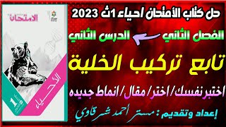 حل كتاب الامتحان احياء 1ث 2023 تابع تركيب الخلية | الباب الثانى | الفصل الثاني | الدرس الثاني (كامل)