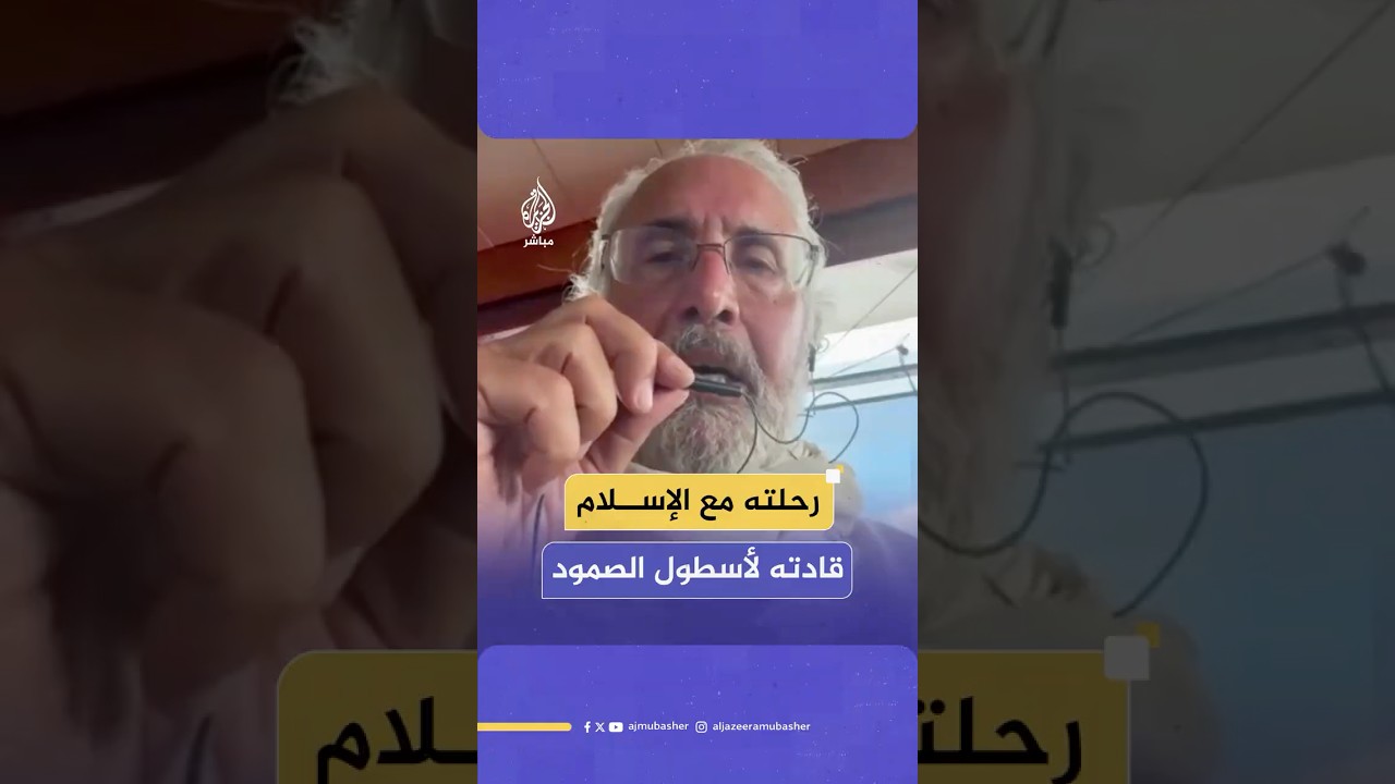 على متن أسطول الصمود.. طبيب فرنسي أمريكي يتعلم القرآن أثناء توجهه إلى غزة