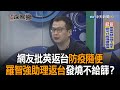 《新聞深喉嚨》精彩片段　網友批英返台防疫隨便　羅智強助理返台14天發燒不給篩？