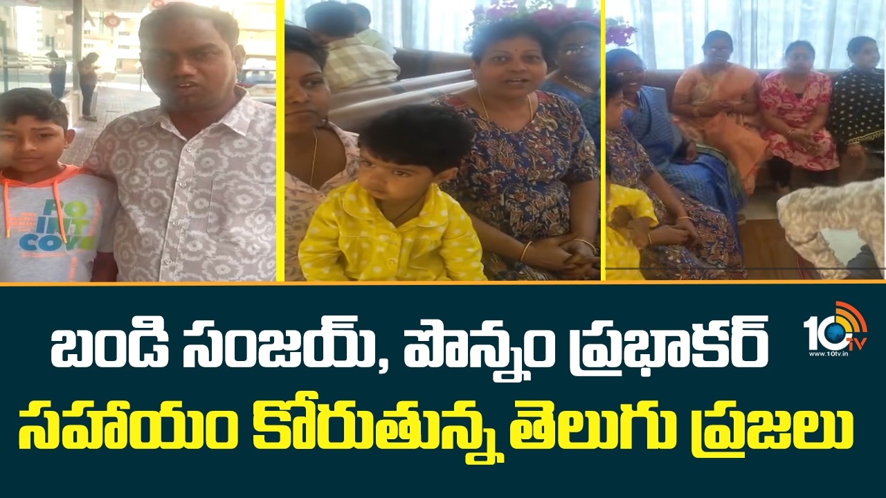 బండి సంజయ్ , పొన్నం ప్రభాకర్ సహాయం కోరుతున్న తెలుగు ప్రజలు | Telugu Pepole | Middle East | 10TV News