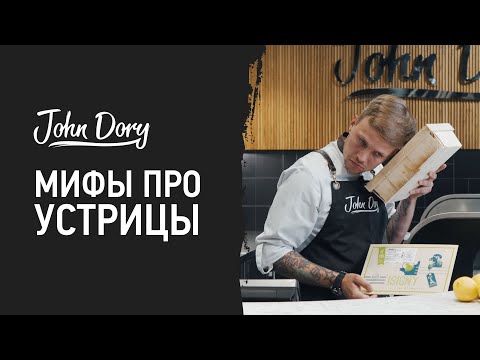 Мифы про устрицы |  Джон Дори