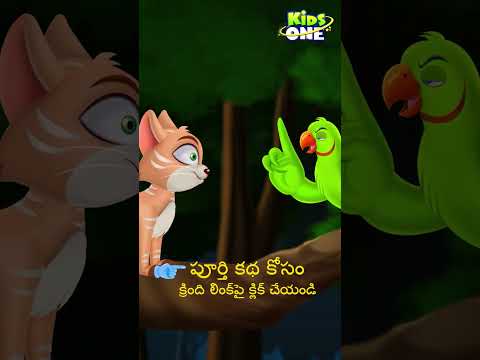 సోమరి చిలుక కథ | Telugu Cartoon Stories | The Lazy Parrot Story | #shorts