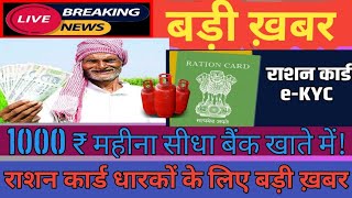राशन कार्ड 2025: 1000 रुपये महीना और e-KYC अनिवार्य!