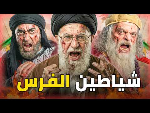 أخبث الشخصيات الفارسية عبر التاريخ سفاحو بلاد فارس