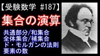 【受験数学#187】集合の演算