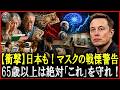 【衝撃】2026年イーロン・マスクの戦慄予言！65歳以上の老後「世界がひっくり返る」…何もせず全財産を失う前に『これ』だけは絶対確保せよ