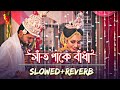 সাঁত পাকে বাঁধা | Bolo Piya Bolo Na (Slowed & Reverb) ❤️ | Bengali Romantic Lofi | Iswar 07 Mp3 Song