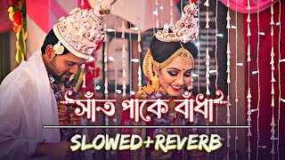 সাঁত পাকে বাঁধা | Bolo Piya Bolo Na (Slowed & Reverb) ❤️ | Bengali Romantic Lofi | Iswar 07 Thumb