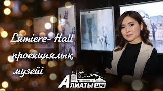 Almaty Life:Lumiere-Hall проекциялық музейі