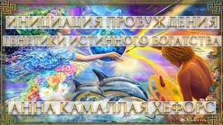 ИНИЦИАЦИЯ ПРОБУЖДЕНИЯ ГЕНЕТИКИ ИСТИННОГО БОГАТСТВА. АННА КАМАЛЛАЯ ХЕФОРС.