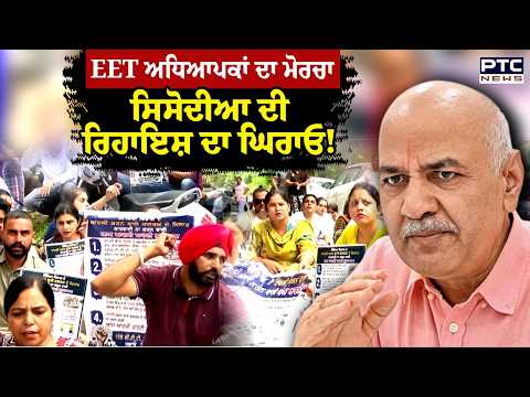 EET Teachers ਦਾ ਮੋਰਚਾ Manish Sisodia ਦੀ ਰਿਹਾਇਸ਼ ਦਾ ਘਿਰਾਓ! Punjabi News |AAP Punjab