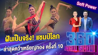 ฝันเป็นจริง! แชมป์โลก ล่าสุดคว้าเหรียญทอง ครั้งที่ 10 | 360Newshow EP.238