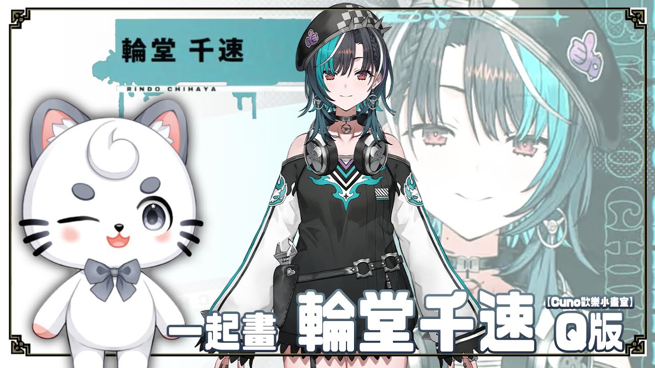 【Cuno歡樂小畫室】一起畫輪堂千速Q版 | MYViki