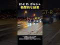 GT-R VS ポルシェ衝撃的な結果