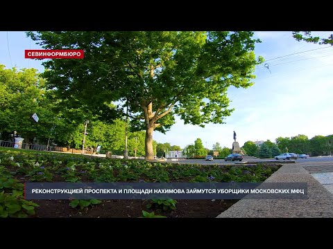 Реконструкцией проспекта и площади Нахимова займутся уборщики московских МФЦ