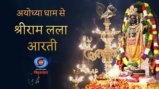 LIVE - Morning Aarti of Prabhu Shriram Lalla at Ram Mandir, Ayodhya | 17th May 2024