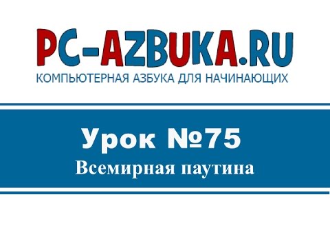 Урок #75. Что такое Веб или Всемирная Паутина