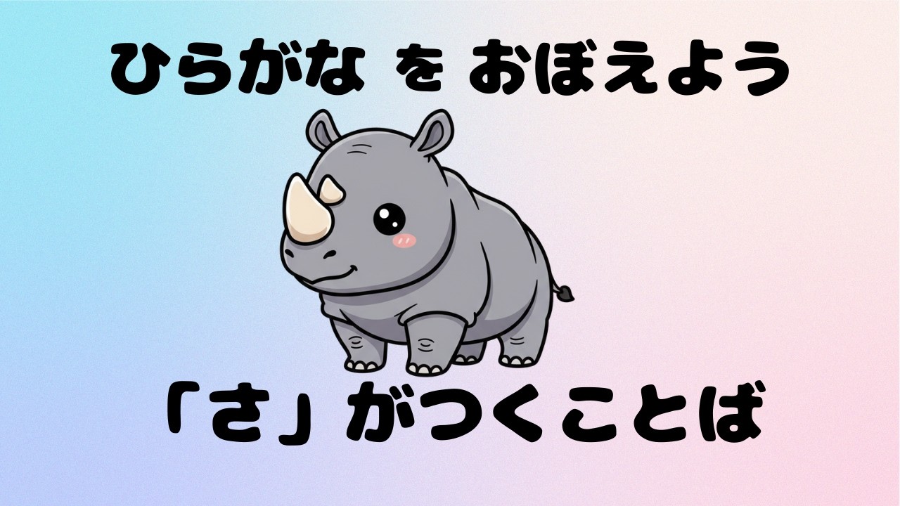 【2〜3歳向け】さ からはじまることば｜ひらがな・知育動画