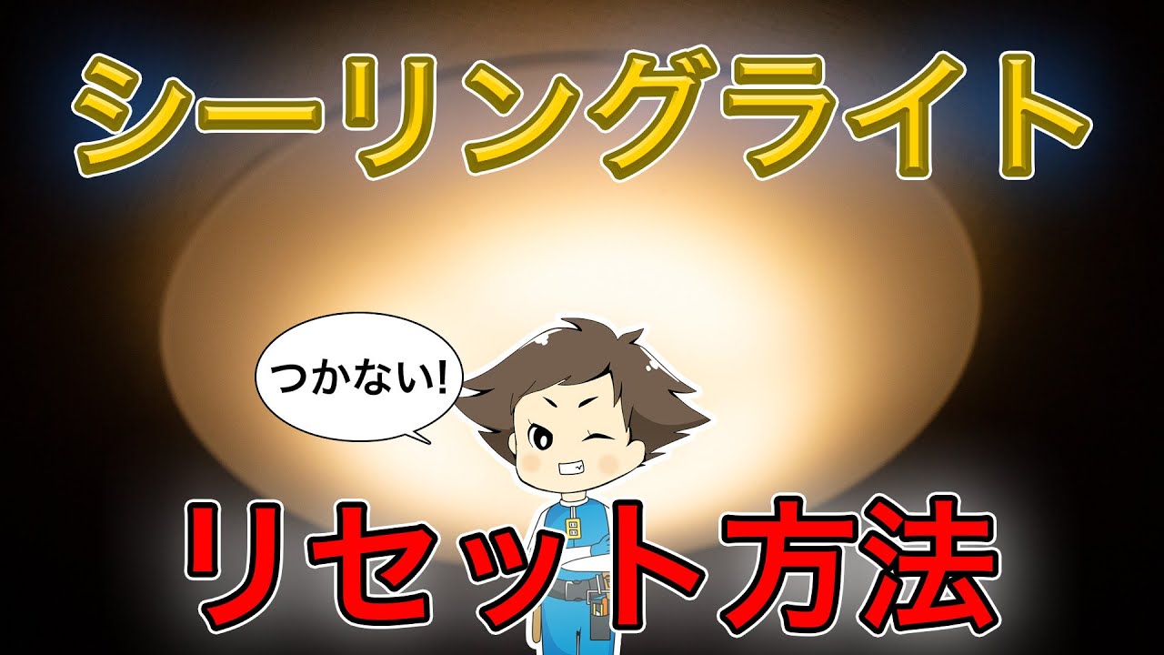 LEDシーリングライトがつかない時の本体リセット方法を解説#照明 - YouTube