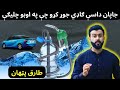 Japan made a car whose fuel will be water  water engine explained by tariq pathan