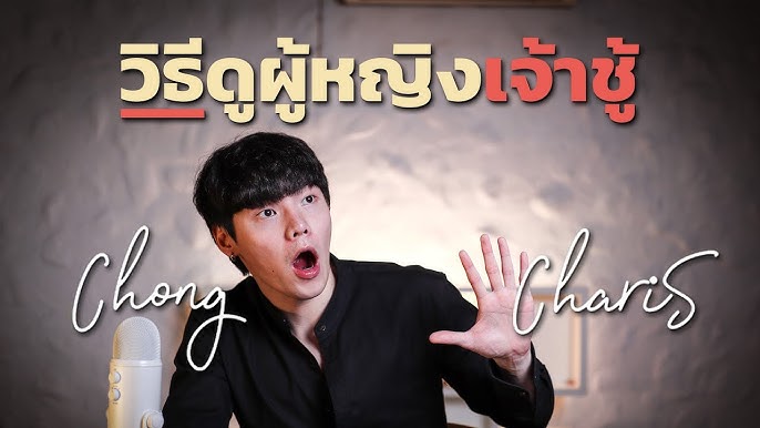 ดูยังไงว่า...ผู้ชายคนนี้เจ้าชู้ - Youtube